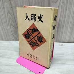 1_　支那人 大阪毎日新聞社 東京日日新聞社 昭和14年 1939年 臭いあり 270002