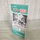 1_　スキー場案内 上 信越 1954年 昭和29年 新潟鉄道管理局 パンフレット 臭いあり 270003