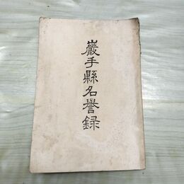 1_　巌手縣名譽録 岩手県名誉録 明治32年 1899年 坂牛祐直 訂正再販 臭いあり 270004