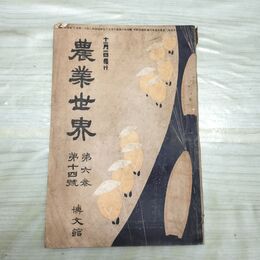 1_　農業世界 第6巻第14号 明治44年 10月 1911年 博文館 臭いあり 270005
