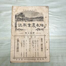 1_　日本農業新誌 第6巻第17号 明治30年 10月 1897年 農業社 臭いあり 270006