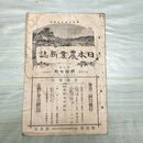 1_　日本農業新誌 第6巻第17号 明治30年 10月 1897年 農業社 臭いあり 270006