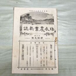 1_　日本農業新誌 第6巻第19号 明治30年 12月 1897年 農業社 臭いあり 270008