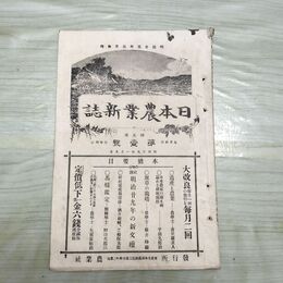 1_　日本農業新誌 第5巻第1号 明治29年 1月 1896年 農業社 臭いあり 270009