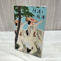 1_　佐渡と越後 新潟県 新潟鉄道管理局 1955年 昭和30年パンフレット 臭いあり 270010