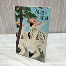 1_　佐渡と越後 新潟県 新潟鉄道管理局 1955年 昭和30年パンフレット 臭いあり 270010