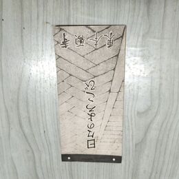 1_　日々のよろこび 東本願寺 昭和38年 1963年 真宗大谷派宗務所 日めくり 暦 臭いあり 270011