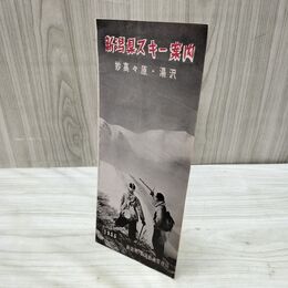 1_　新潟県スキー案内 妙高々原 湯沢 1955年 昭和30年 新潟鉄道管理局 パンフレット 臭いあり 270014