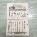 1_　日本農業新誌 第5巻第5号 明治29年 3月 1896年 農業社 臭いあり 270015
