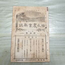 1_　日本農業新誌 第7巻第4号 明治31年 4月 1898年 農業社 臭いあり 270016