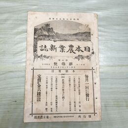 1_　日本農業新誌 第7巻第3号 明治31年 3月 1898年 農業社 臭いあり 270017