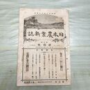 1_　日本農業新誌 第7巻第3号 明治31年 3月 1898年 農業社 臭いあり 270017