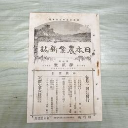 1_　日本農業新誌 7巻第2号 明治31年 2月 1898年 農業社 臭いあり 270018