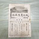 1_　日本農業新誌 7巻第2号 明治31年 2月 1898年 農業社 臭いあり 270018