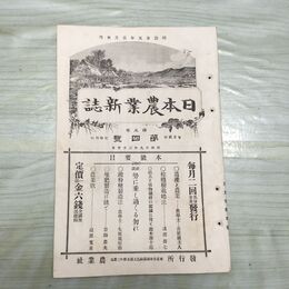 1_　日本農業新誌 第5巻第4号 明治29年 2月 1896年 農業社 臭いあり 270019