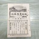 1_　日本農業新誌 第5巻第4号 明治29年 2月 1896年 農業社 臭いあり 270019