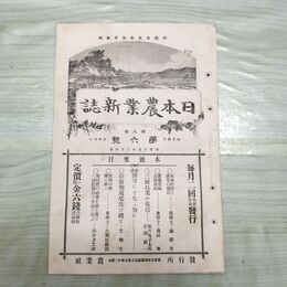 1_　日本農業新誌 第5巻第6号 明治29年 3月 1896年 農業社 臭いあり 270020