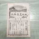 1_　日本農業新誌 第5巻第6号 明治29年 3月 1896年 農業社 臭いあり 270020