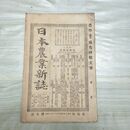 1_　日本農業新誌 第2巻第4号 明治26年 2月 1893年 博文館 臭いあり 270021