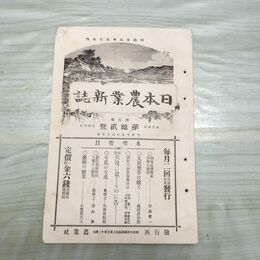 1_　日本農業新誌 第5巻第12号 明治29年 6月 1896年 農業社 臭いあり 270022