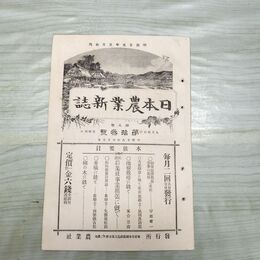 1_　日本農業新誌 第5巻第13号 明治29年 7月 1896年 農業社 臭いあり 270023