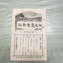 1_　日本農業新誌 第5巻第13号 明治29年 7月 1896年 農業社 臭いあり 270023