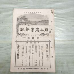 1_　日本農業新誌 第5巻第10号 明治29年 5月 1896年 農業社 臭いあり 270024