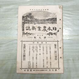 1_　日本農業新誌 第5巻第9号 明治29年 5月 1896年 農業社 臭いあり 270025
