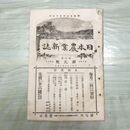 1_　日本農業新誌 第5巻第9号 明治29年 5月 1896年 農業社 臭いあり 270025