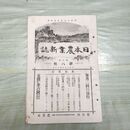 1_　日本農業新誌 第5巻第8号 明治29年 4月 1896年 農業社 臭いあり 270026