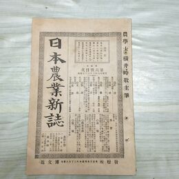 1_　日本農業新誌 第2巻第6号 明治26年 3月 1893年 博文館 臭いあり 270027