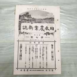1_　日本農業新誌 第5巻第7号 明治29年 4月 1896年 農業社 臭いあり 270028