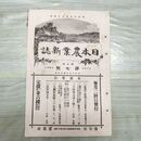 1_　日本農業新誌 第5巻第7号 明治29年 4月 1896年 農業社 臭いあり 270028