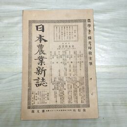 1_　日本農業新誌 第2巻第5号 明治26年 3月 1893年 博文館 臭いあり 270029