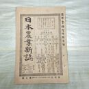 1_　日本農業新誌 第2巻第5号 明治26年 3月 1893年 博文館 臭いあり 270029