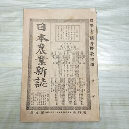 1_　日本農業新誌 第2巻第7号 明治26年 4月 1893年 博文館 一部切り取り 臭いあり 270030