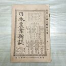 1_　日本農業新誌 第2巻第7号 明治26年 4月 1893年 博文館 一部切り取り 臭いあり 270030