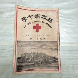 1_　日本赤十字 第38号 明治28年 9月 1895年 國光社 臭いあり 270031