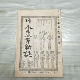 1_　日本農業新誌 第2巻第8号 明治26年 4月 1893年 博文館 臭いあり 270032