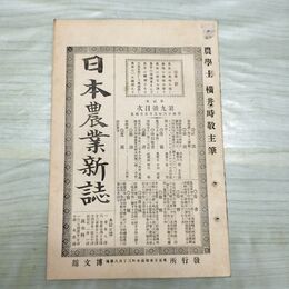 1_　日本農業新誌 第2巻第9号 明治26年 5月 1893年 博文館 臭いあり 270033