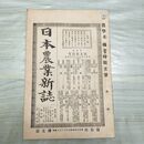 1_　日本農業新誌 第2巻第9号 明治26年 5月 1893年 博文館 臭いあり 270033