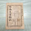 1_　日本農業新誌 第2巻第10号 明治26年 5月 1893年 博文館 臭いあり 270034