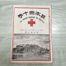 1_　日本赤十字 第39号 明治28年 10月 1895年 國光社 臭いあり 270035