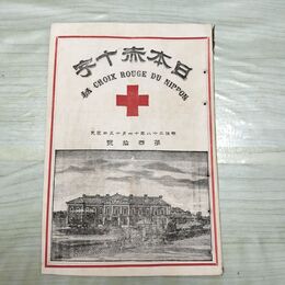 1_　日本赤十字 第40号 明治28年 11月 1895年 國光社 臭いあり 270036