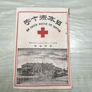 1_　日本赤十字 第40号 明治28年 11月 1895年 國光社 臭いあり 270036