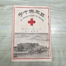 1_　日本赤十字 第41号 明治28年 12月 1895年 國光社 臭いあり 270037