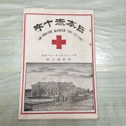 1_　日本赤十字 第42号 明治29年 1月 1896年 國光社 臭いあり 270038