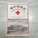 1_　日本赤十字 第42号 明治29年 1月 1896年 國光社 臭いあり 270038