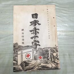 1_　日本赤十字 第73号 明治32年 5月 1899年 國光社 臭いあり 270039