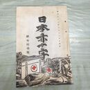 1_　日本赤十字 第73号 明治32年 5月 1899年 國光社 臭いあり 270039